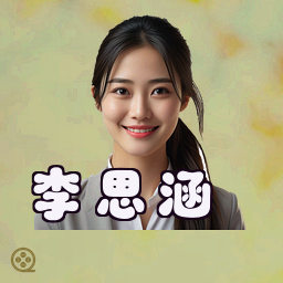 李思涵