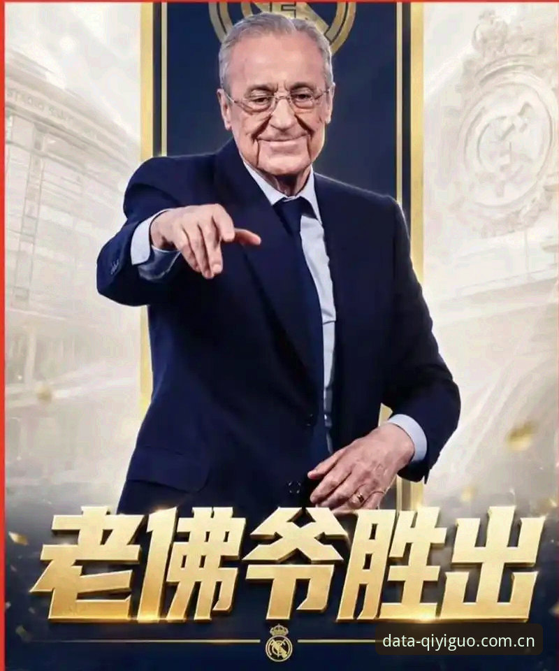 揭秘皇马选举背后的真相：弗洛伦蒂诺的“私有化”迷局与会员的抉择